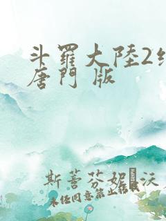 斗罗大陆2绝世唐门 版
