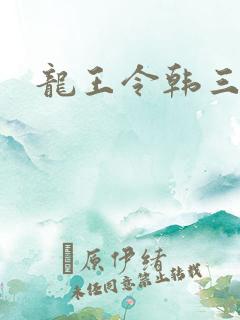 龙王令韩三千