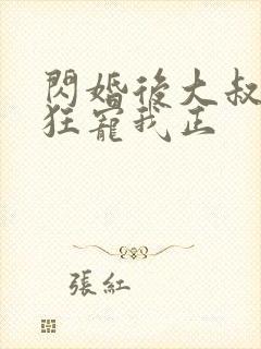 闪婚后大叔每天狂宠我正