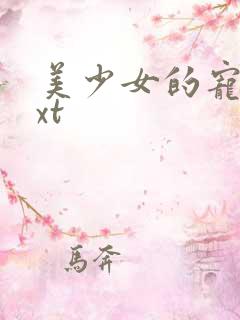 美少女的宠物txt