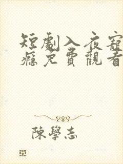 短剧入夜宠她上瘾免费观看