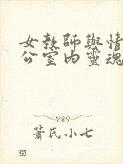 女教师与情人办公室内灵魂碰撞