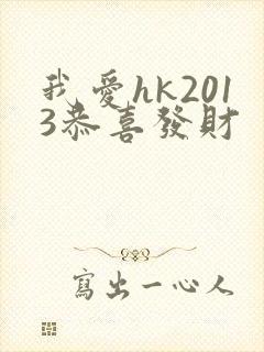 我爱hk2013恭喜发财