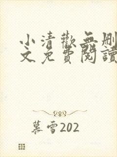 小清欢无删减全文免费阅读