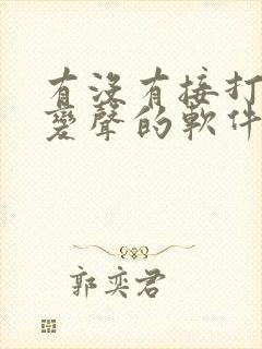 有没有接打电话变声的软件