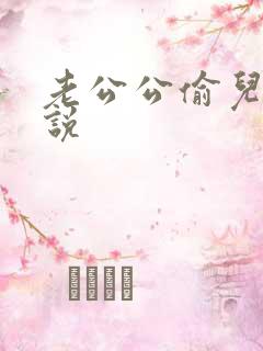 老公公偷儿媳小说