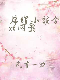 席绢小说合集txt网盘