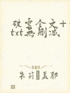 破云全文+番外txt无删减