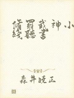 修罗武神小说在线听书