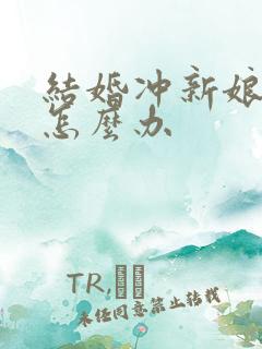 结婚冲新娘属相怎么办