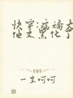 快穿:病娇大佬他又黑化了免费阅读
