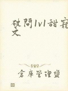 破问1v1甜宠文