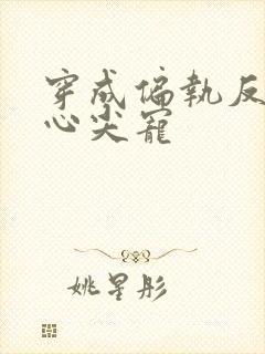 穿成偏执反派的心尖宠