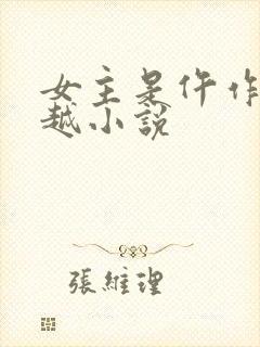 女主是仵作的穿越小说