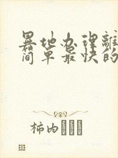 异地办理离婚最简单最快的方法