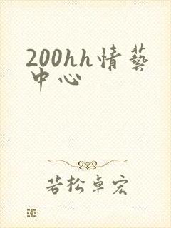 200hh情艺中心
