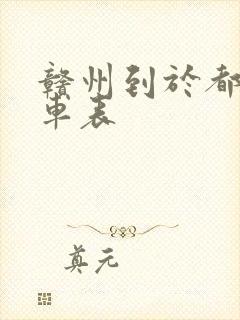 赣州到于都的动车表