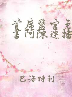 首席医官免费听书阿陈连播