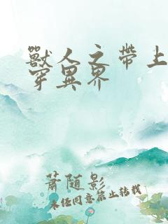 兽人之带上空间穿异界