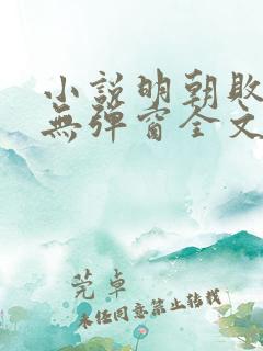 小说明朝败家子无弹窗全文免费阅读