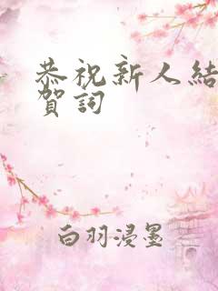 恭祝新人结婚的贺词