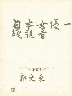 日本女优一区在线观看