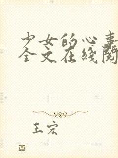 少女的心事小说全文在线阅读