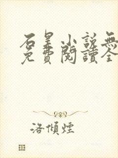 石昊小说无弹窗免费阅读全文