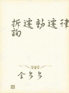 拆迁动迁律师咨询