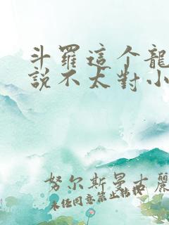 斗罗这个龙王传说不太对小说