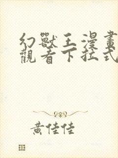 幻兽王漫画免费观看下拉式六漫画