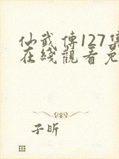 仙武传127集在线观看免费