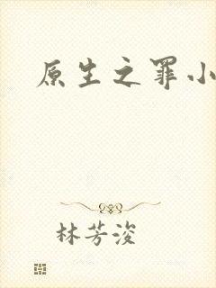 原生之罪小说