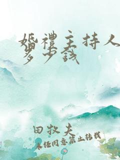 婚礼主持人一般多少钱