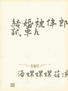 结婚被伴郎提前试车h