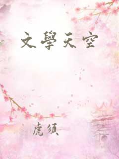 文学天空
