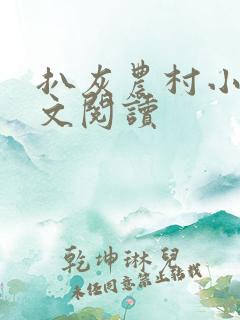 扒灰农村小说全文阅读