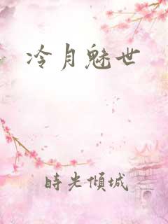 冷月魅世