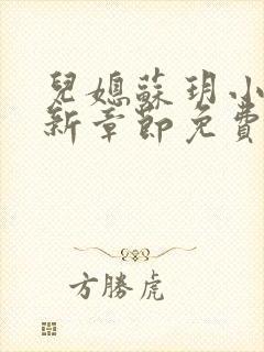 儿媳苏玥小说最新章节免费阅读