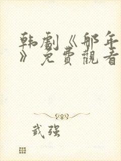 韩剧《那年我们》免费观看