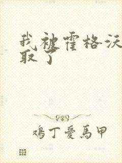 我被霍格沃茨录取了