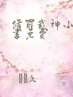 修罗武神小说听书免费