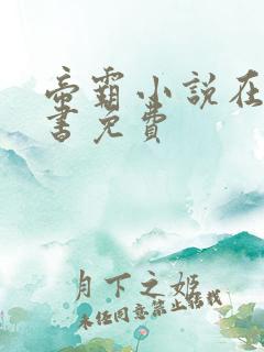 帝霸小说在线听书免费