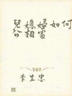 儿媳妇如何和公公相处