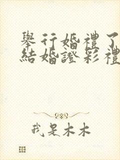 举行婚礼了没办结婚证彩礼退吗