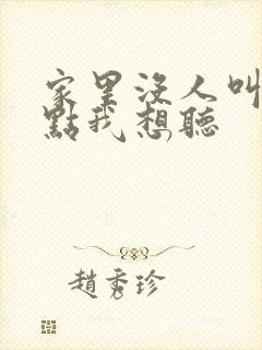 家里没人叫大声点我想听