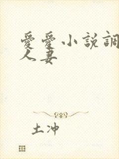 爱爱小说调教日人妻