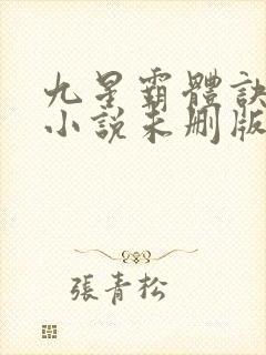 九星霸体诀龙尘小说未删版下载txt