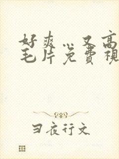 好爽…又高潮了毛片免费视频