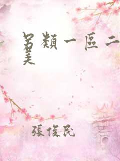 另类一区二区欧美